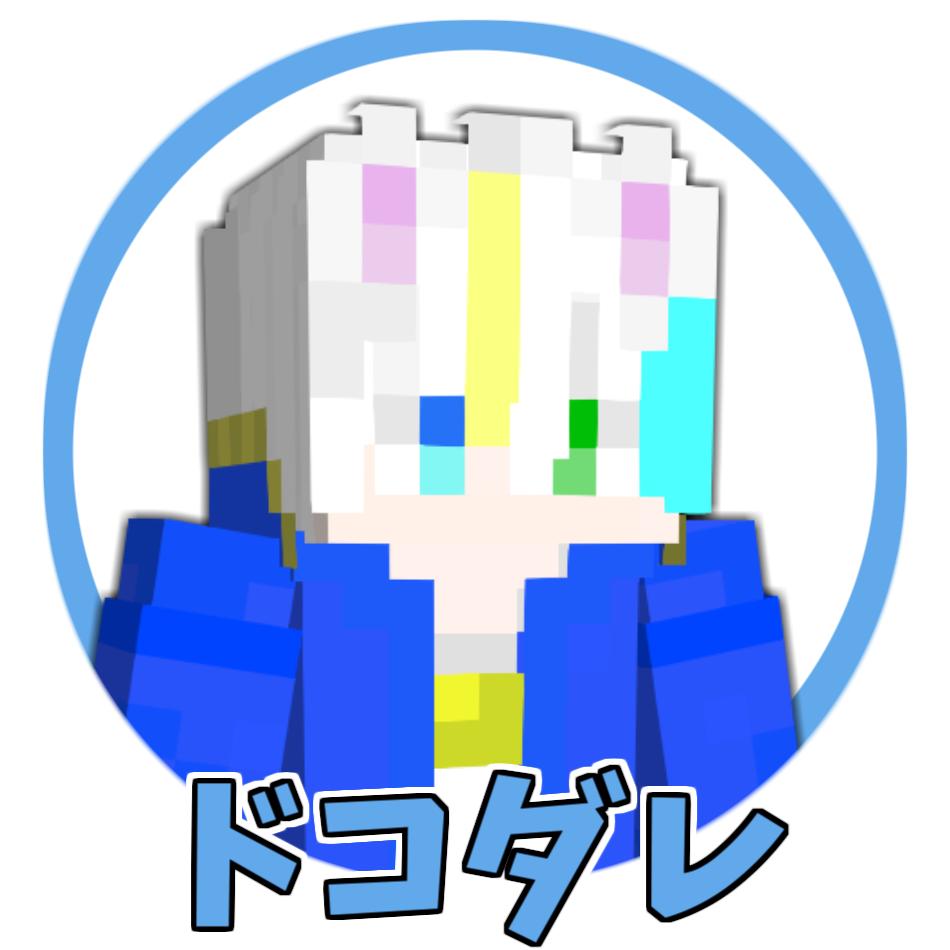 ドコダレ