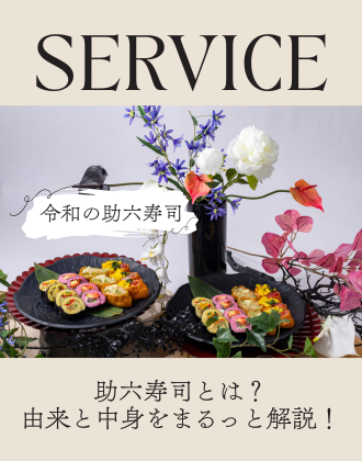助六寿司とは？由来と中身をまるっと解説！『令和の助六寿司』も