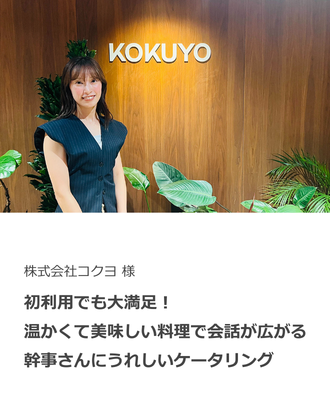 初利用でも大満足！温かくて美味しい料理で会話が広がる、幹事さんにうれしいBONDISH DELIVERY ～ “あつあつ君”で会場が盛り上がる、コクヨ社のリーダーシップ研修後懇親会 ～