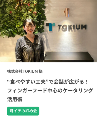 【事例紹介】“食べやすい工夫”で会話が広がる！フィンガーフード中心のケータリング活用術 | 月1回の「締め会」でご利用