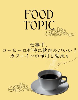 仕事中、コーヒーは何時に飲むのがいい？カフェインの作用と効果も