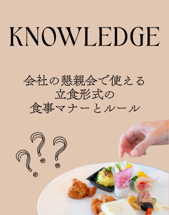 会社の懇親会で使える、立食形式の食事マナーとルール