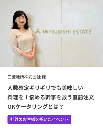 【事例紹介】人数確定ギリギリでも美味しい料理を！悩める幹事を救う直前注文OKケータリングとは？