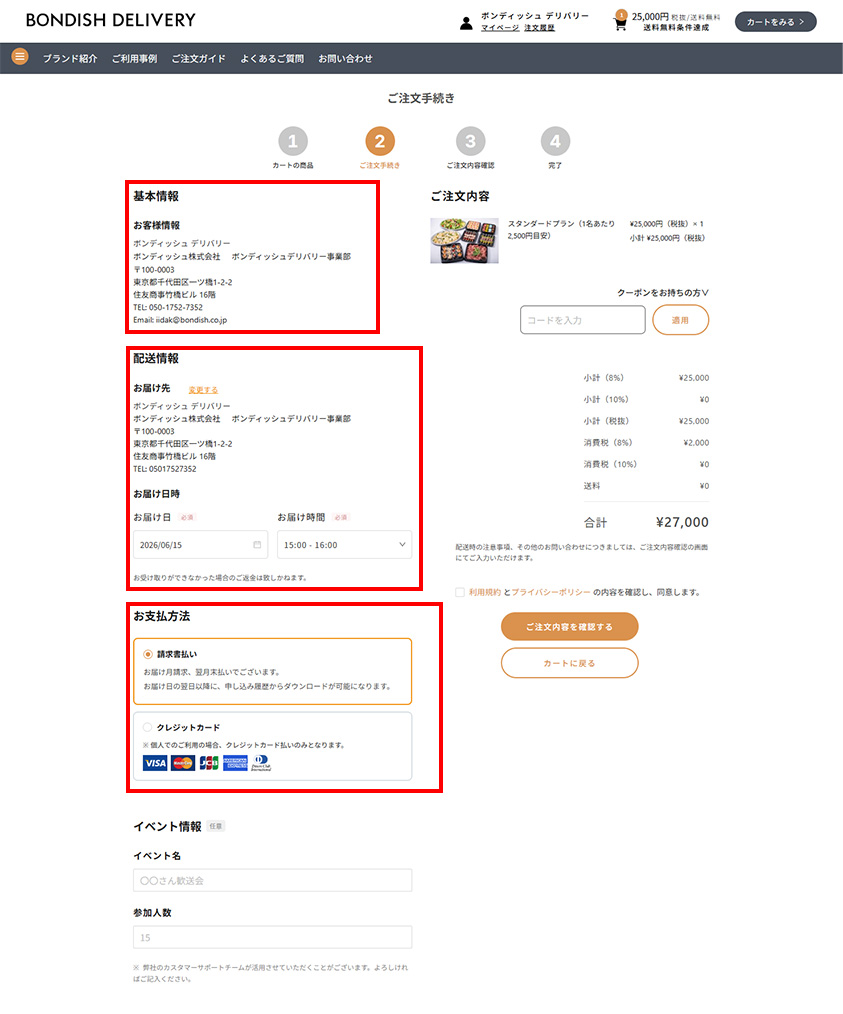 注文手続き画面 — お客様情報・お届け先・お支払い方法が1画面に集約
