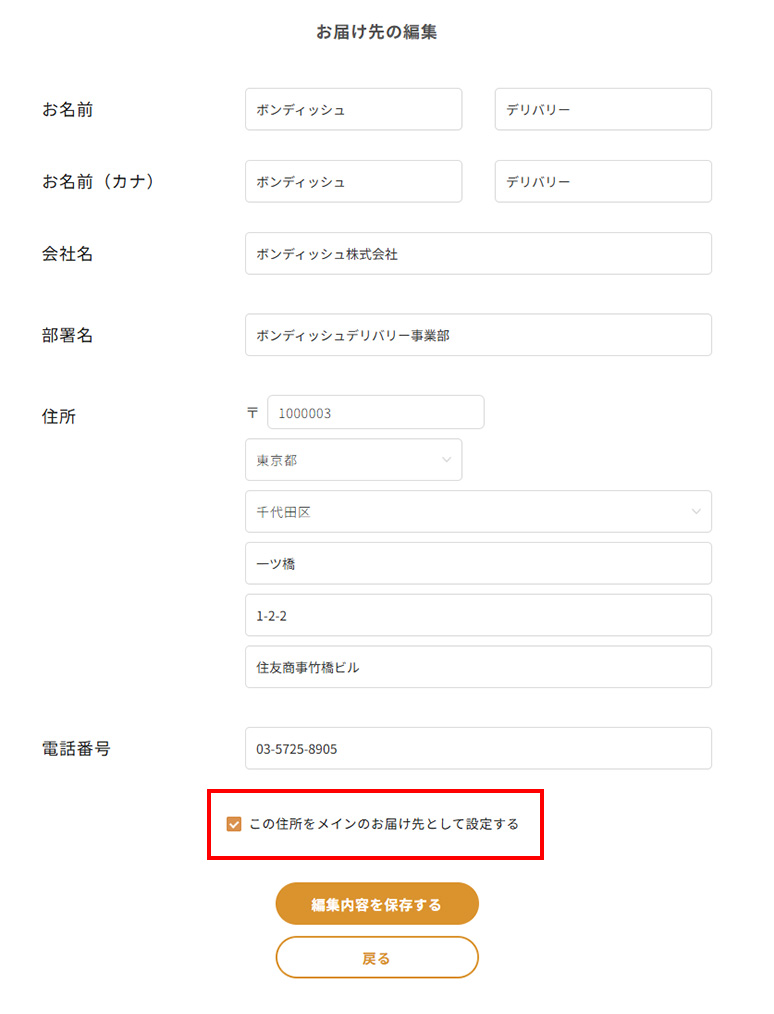 お届け先管理画面 — 保存した住所の一覧と「メインに設定」チェックボックス