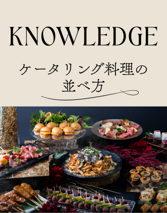 ケータリング料理はどうやって並べる？順番や並べ方を解説