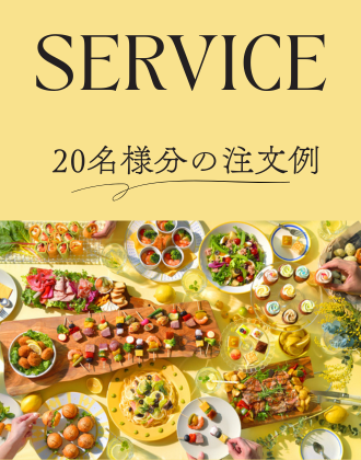 困ったらチェック!20名様分の注文例