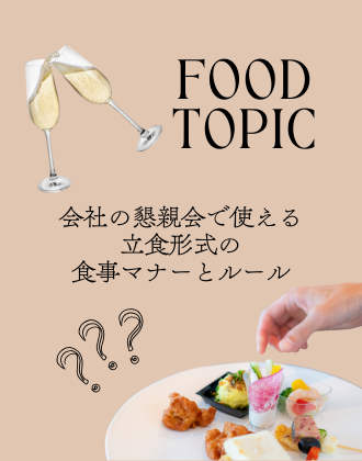 会社の懇親会で使える、立食形式の食事マナーとルール