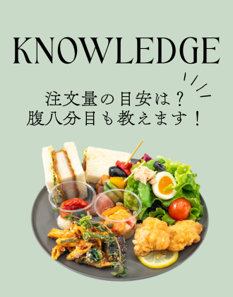 EAZY CATERINGの注文量の目安は？腹八分目も教えます！