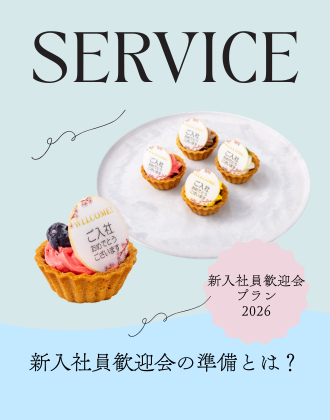 新入社員歓迎会はどんな準備が必要？BONDISH DELIVERY＜新入社員歓迎会プラン2026＞