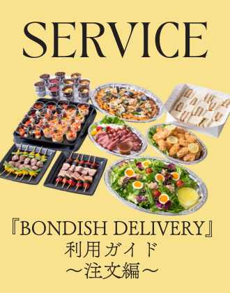 『BONDISH DELIVERY』ご注文ガイド