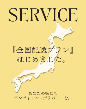 全国配送プランのご案内