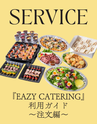 『EAZY CATERING』ご注文ガイド