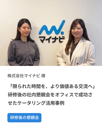 「限られた時間を、より価値ある交流へ」研修後の社内懇親会をオフィスで成功させたケータリング活用事例