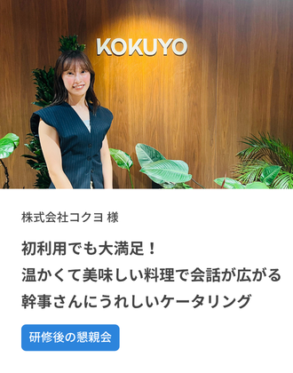 初利用でも大満足！温かくて美味しい料理で会話が広がる、幹事さんにうれしいBONDISH DELIVERY ～ “あつあつ君”で会場が盛り上がる、コクヨ社のリーダーシップ研修後懇親会 ～