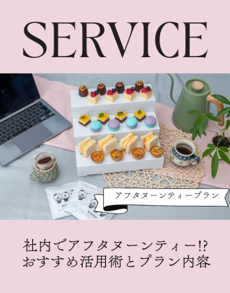 社内でアフタヌーンティー!?おすすめの活用術とプラン内容