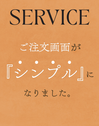 【ご注文画面が新しくなりました】変更点と新機能のご案内