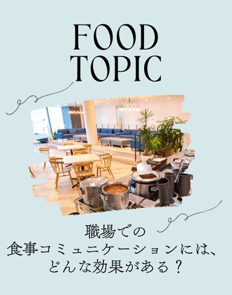 職場での食事コミュニケーションには、どんな効果がある？