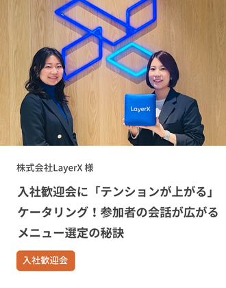 【事例紹介】入社歓迎会に「テンションが上がる」ケータリング！参加者の会話が広がるメニュー選定の秘訣