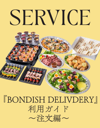 『BONDISH DELIVDERY』ご注文ガイド