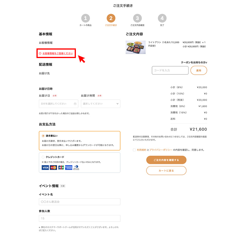 注文手続き画面 —「お客様情報をご登録ください」のテキストをクリックして登録画面を開く