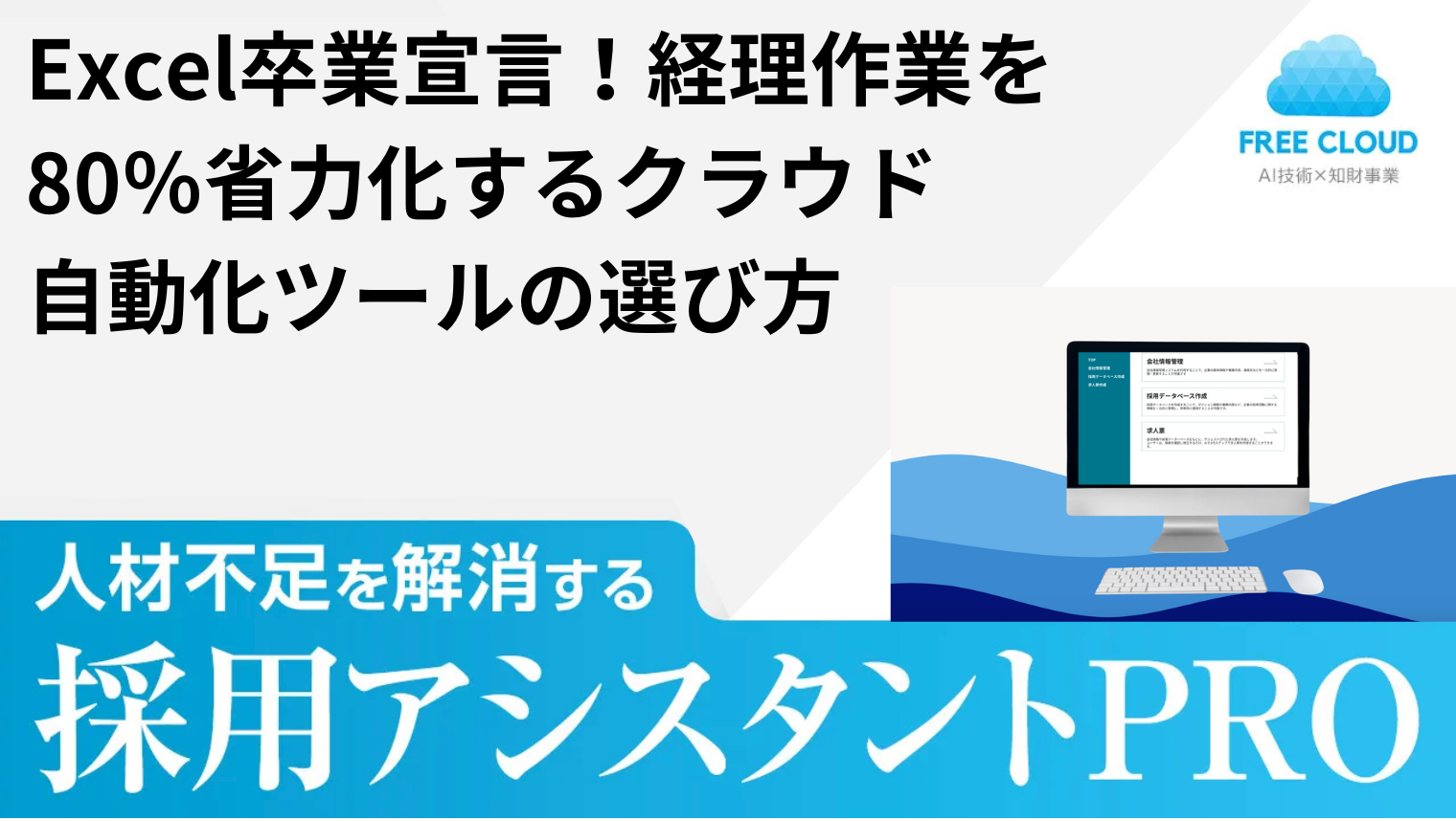 Excel卒業宣言！経理作業を80％省力化するクラウド自動化ツールの選び方『経理・財務（バックオフィス）』