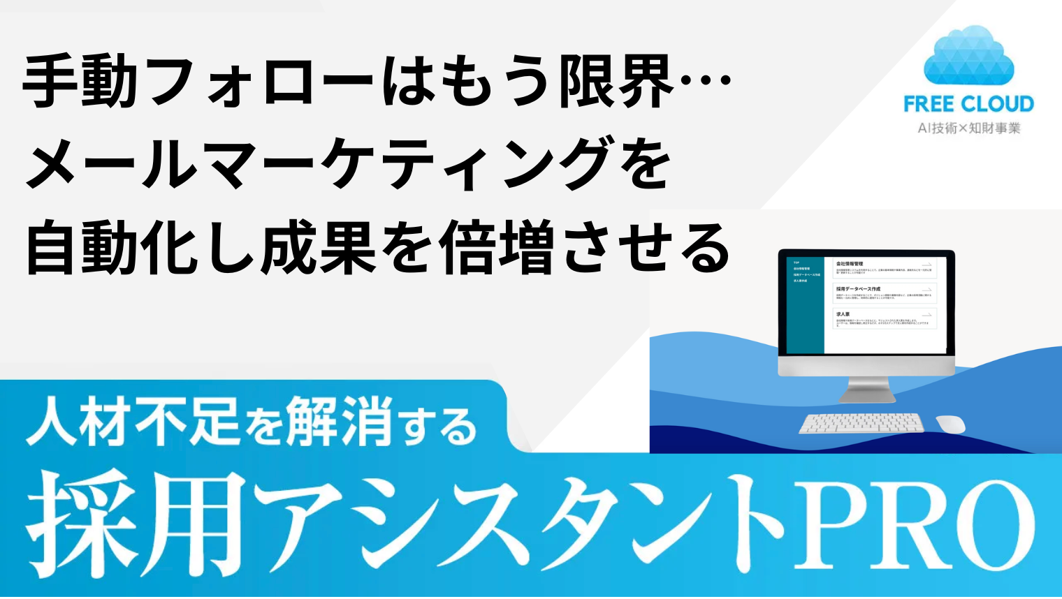 手動フォローはもう限界…メールマーケティングを自動化し成果を倍増させる方法『営業・マーケティング』