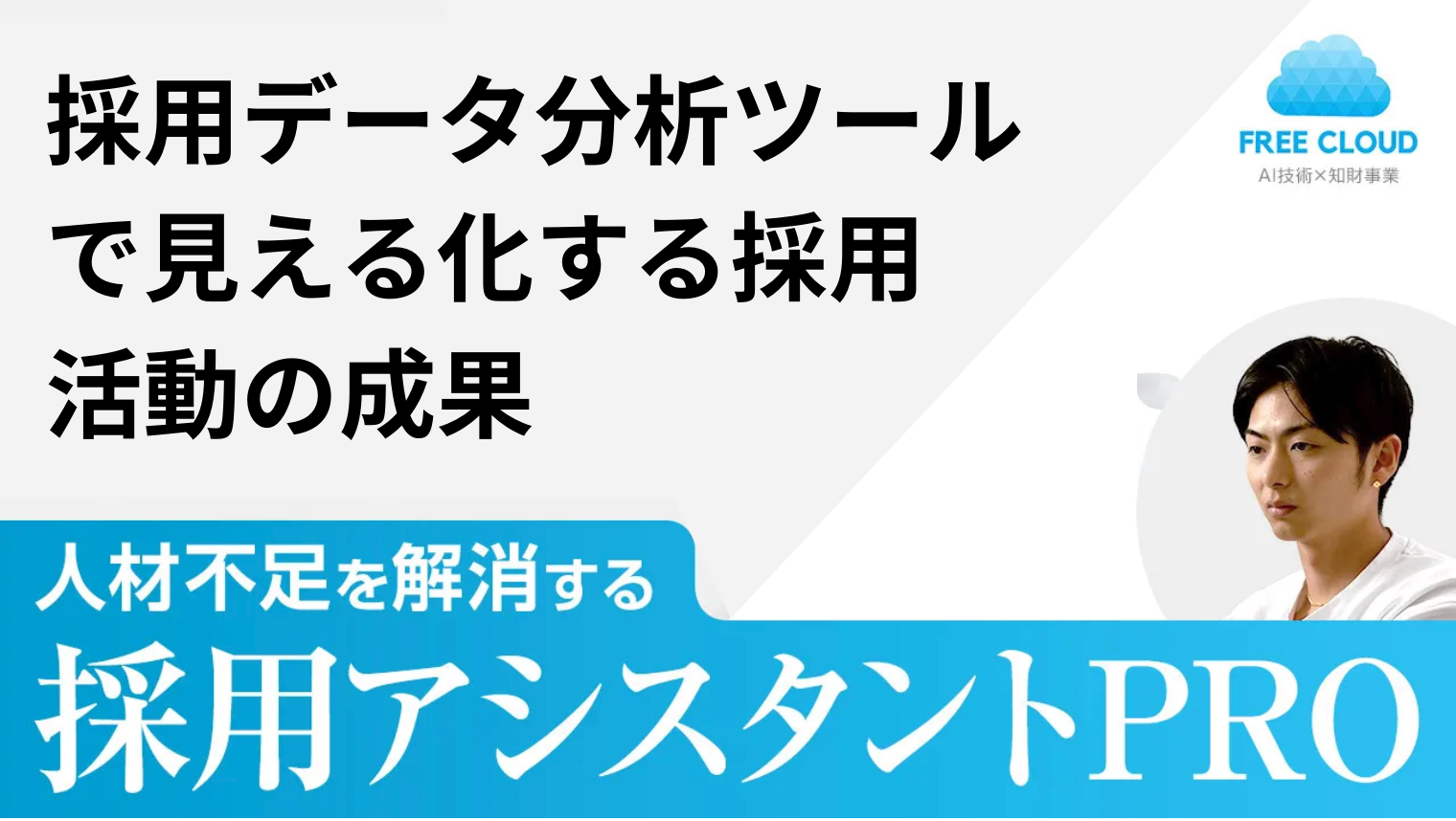 採用データ 分析ツールで見える化する採用活動の成果