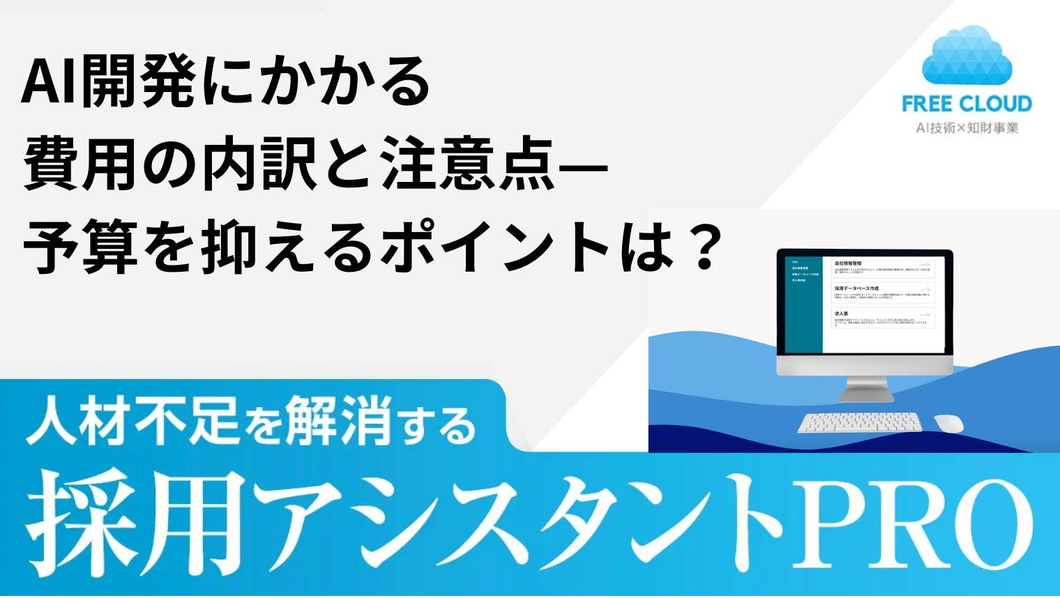 AI開発にかかる費用の内訳と注意点—予算を抑えるポイントは？