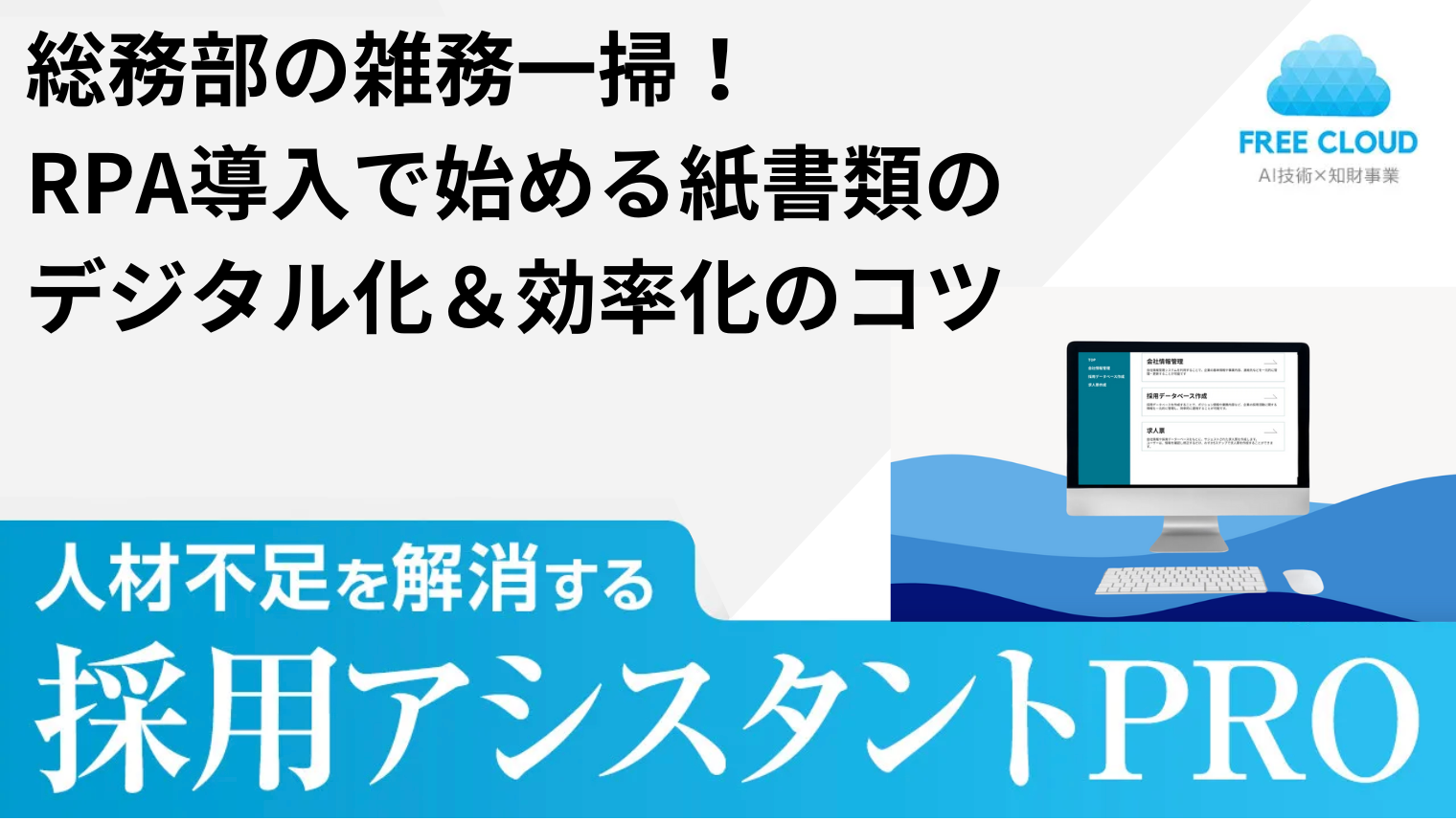総務部の雑務一掃！RPA導入で始める紙書類のデジタル化＆効率化のコツ『人事・総務（HR・管理部門）』