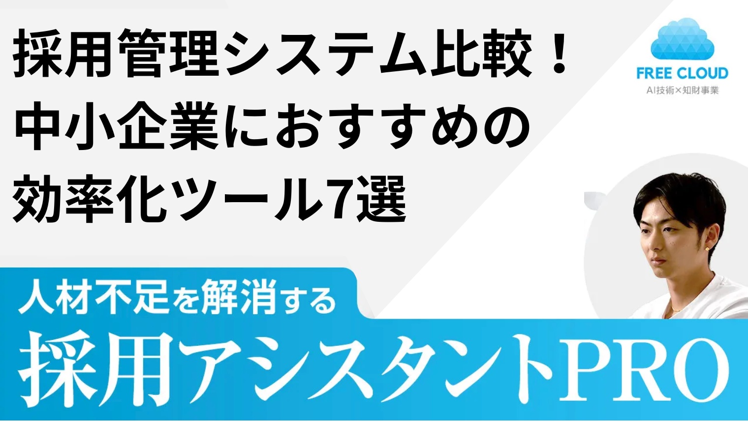 採用管理システム比較!中小企業におすすめの効率化ツール7選