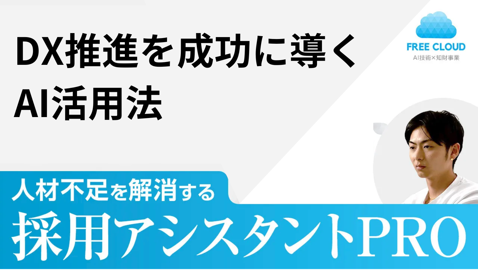 DX推進を成功に導くAI活用法