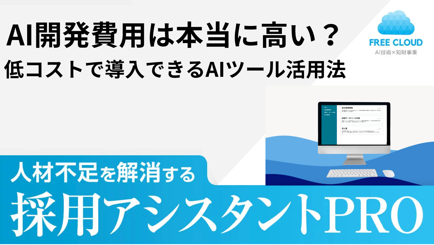 AI開発費用は本当に高い？低コストで導入できるAIツール活用法