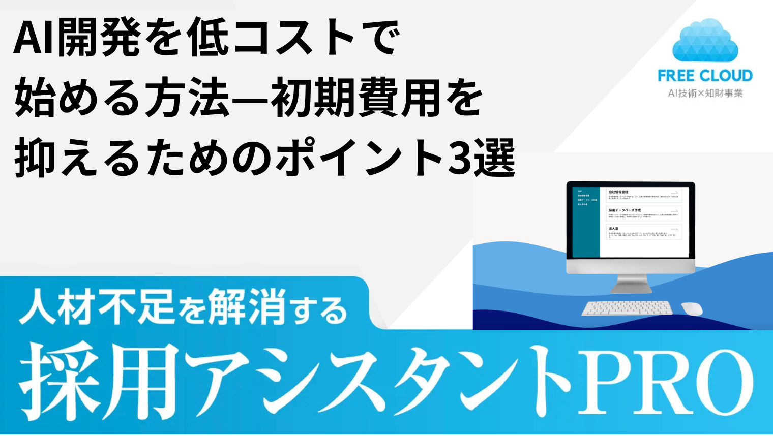AI開発を低コストで始める方法—初期費用を抑えるためのポイント3選