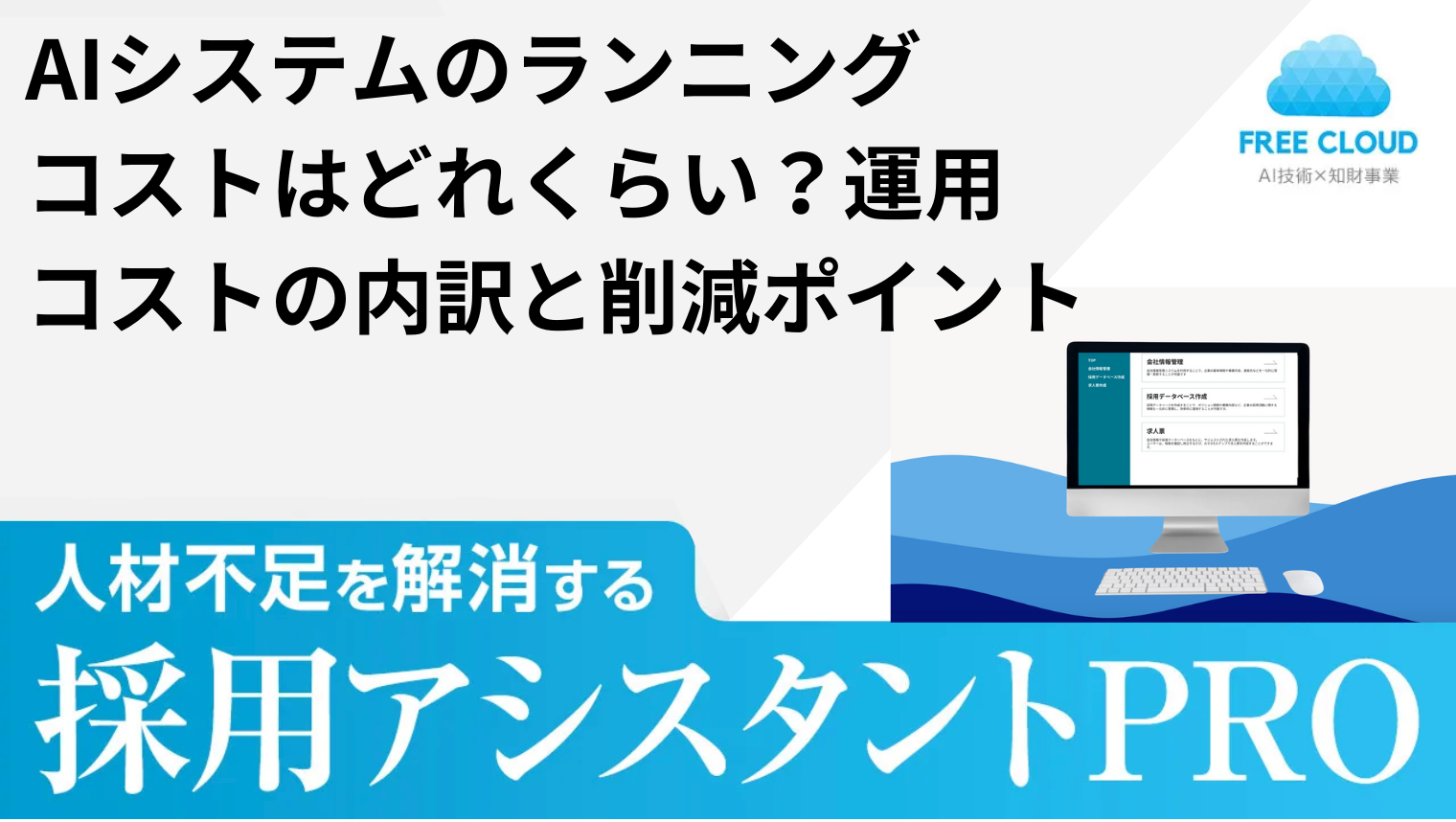 AIシステムのランニングコストはどれくらい？運用コストの内訳と削減ポイント