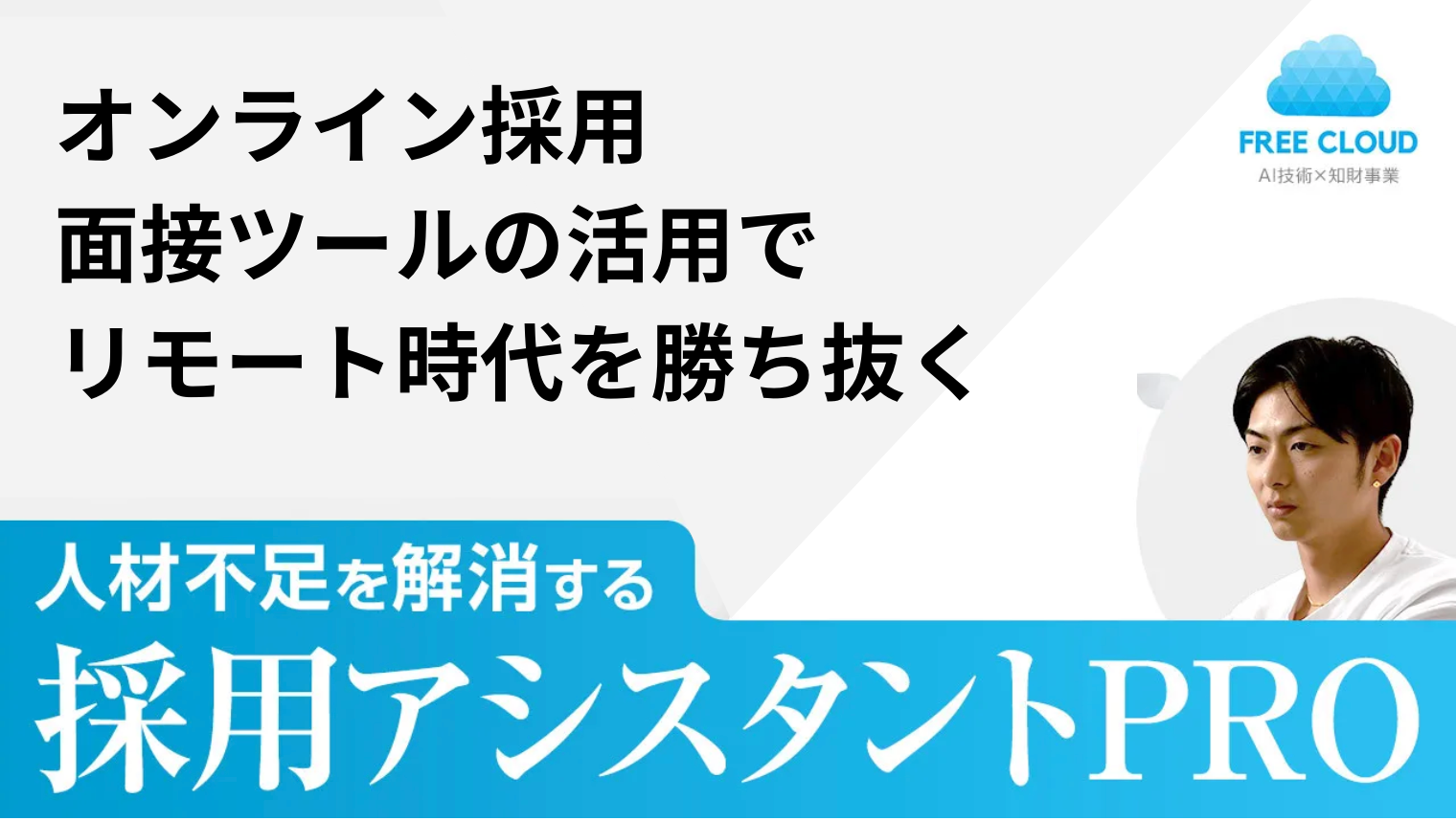 オンライン採用 面接ツールの活用でリモート時代を勝ち抜く