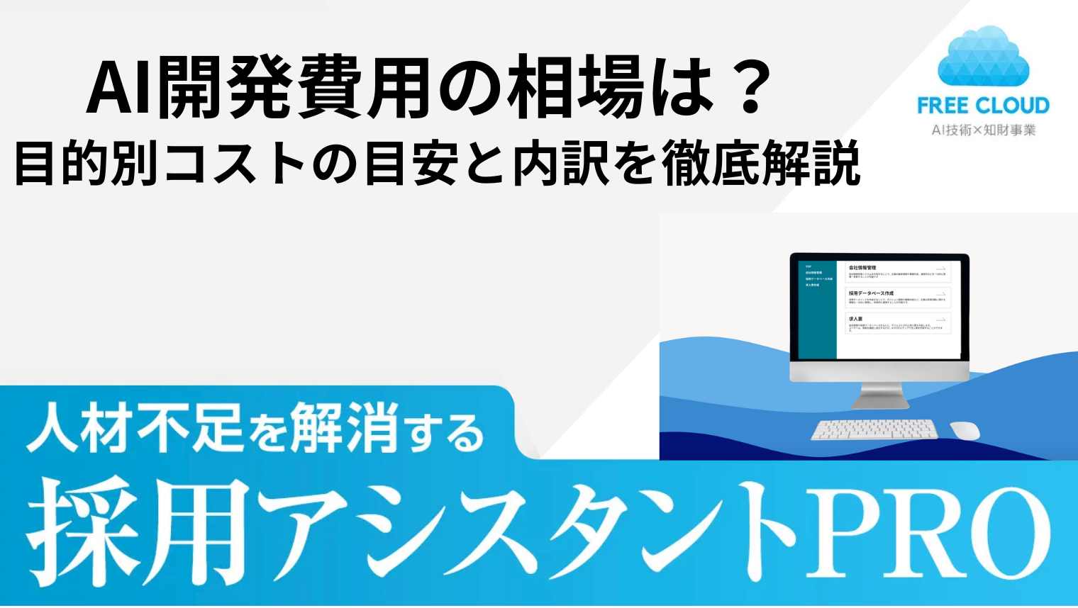 AI開発費用の相場は？目的別コストの目安と内訳を徹底解説