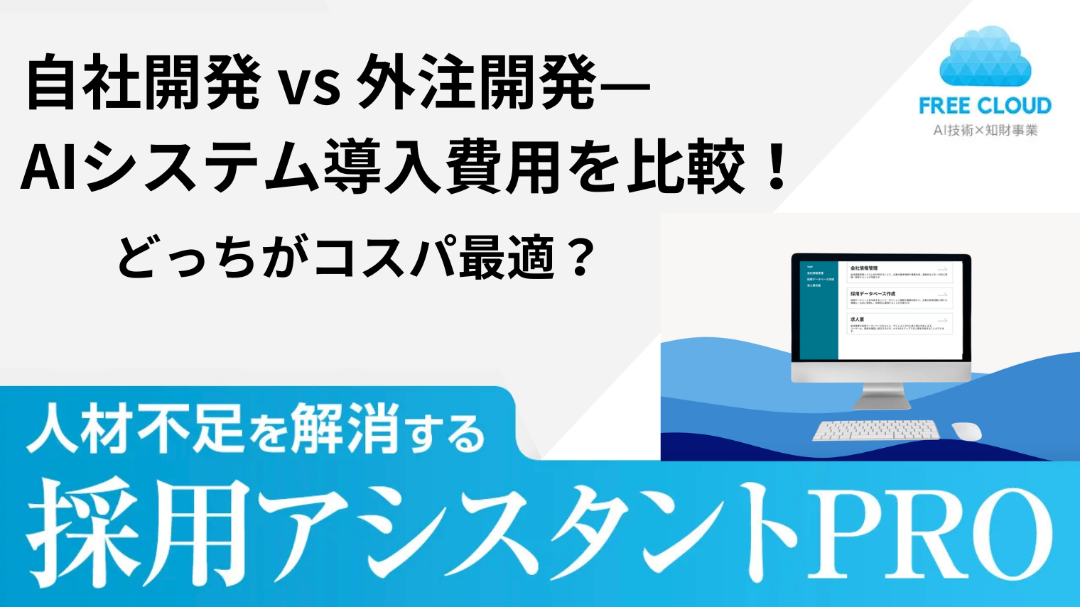 自社開発 vs 外注開発—AIシステム導入費用を比較!どっちがコスパ最適?