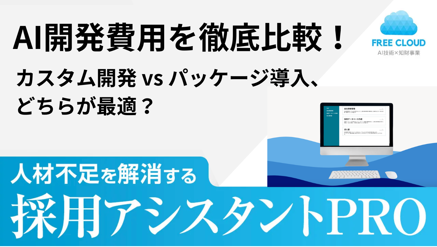 AI開発費用を徹底比較！カスタム開発 vs パッケージ導入、どちらが最適？