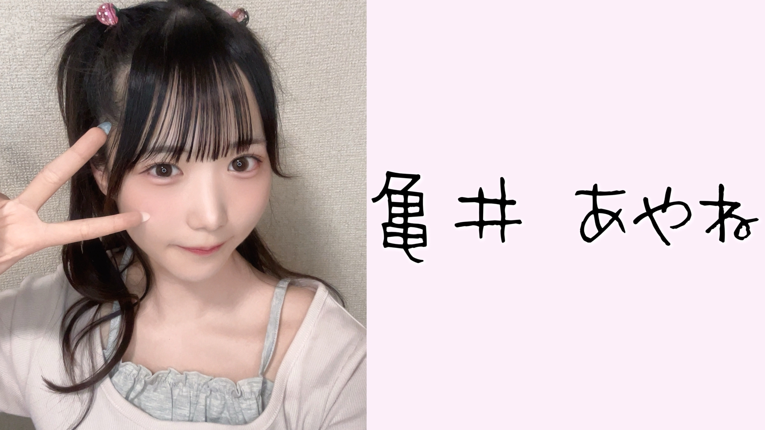 トップランカーノミネート 
亀井あやね（ジャンル：アイドル）