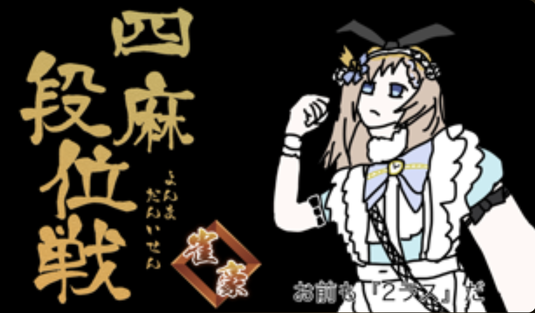 バーチャルジャンル 3位
聖夜ノ雪 
