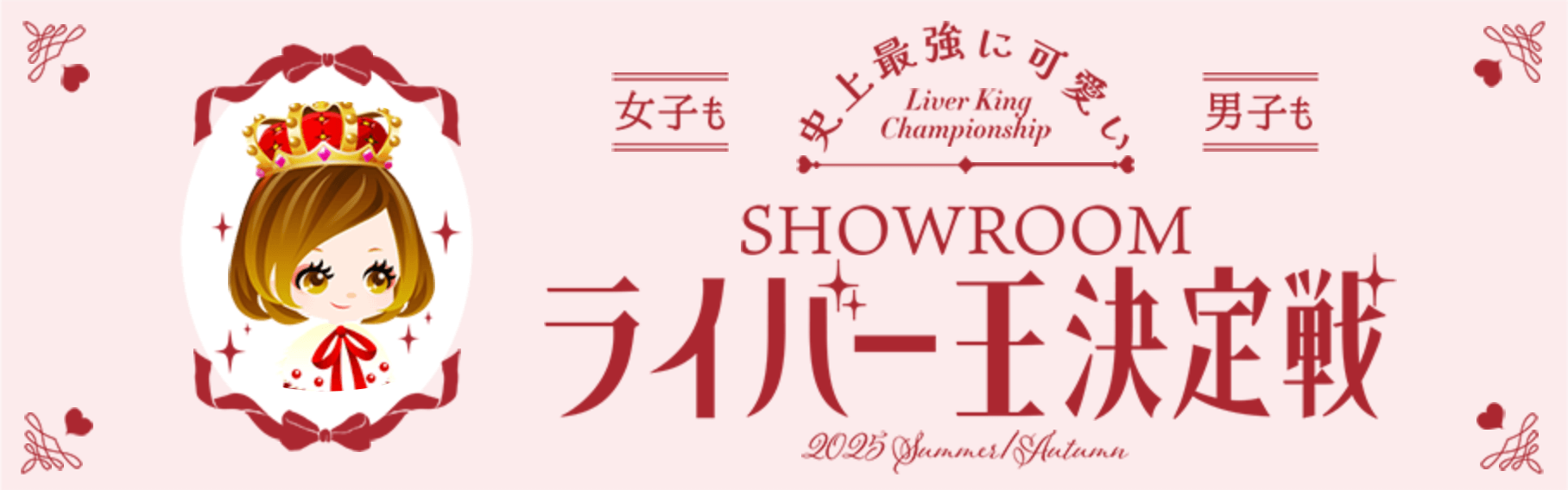 『SHOWROOMライバー王決定戦2025』 受賞者コメントを一挙大公開！ 