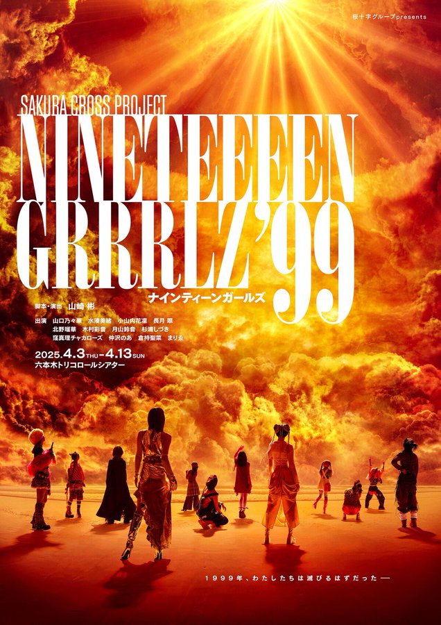 音楽劇「NINETEEEEN GRRRLZ’99」出演｜ブラックステラ2024副賞レポート