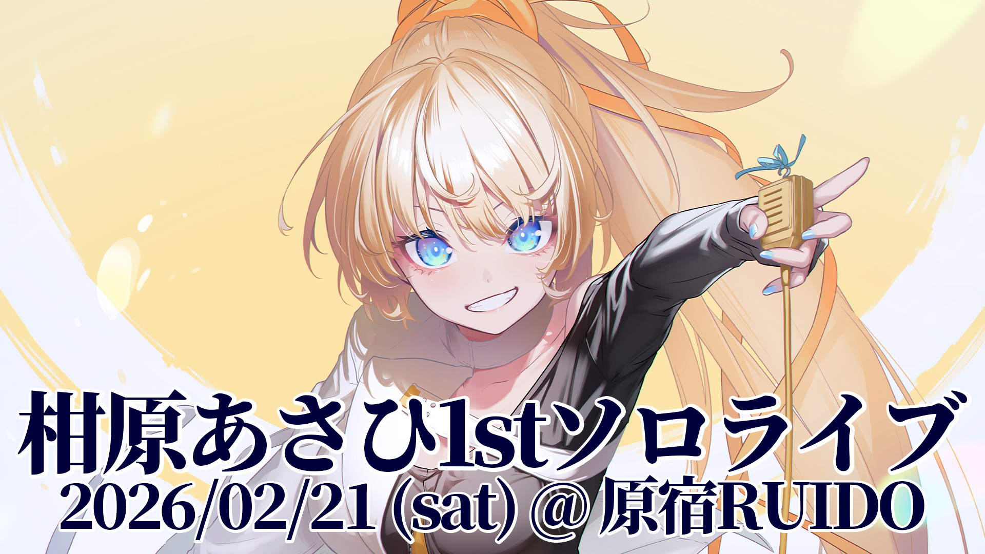 2026.02.21　柑原あさひが「初ワンマンライブ」を原宿Ruidoで開催！
