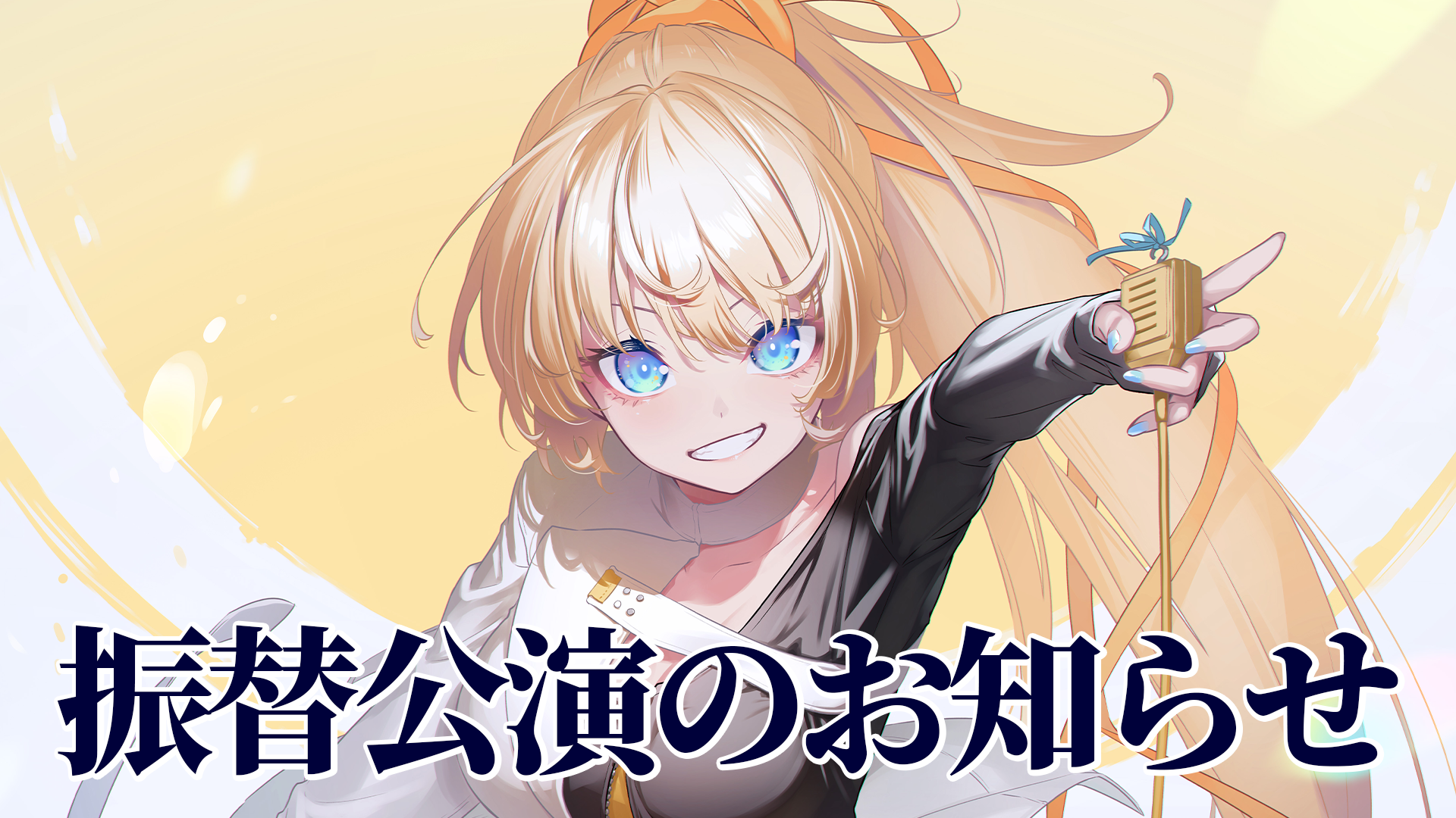 【「柑原あさひ 1st Oneman Event」振替公演決定のお知らせ】