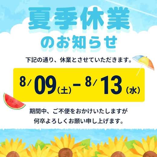 夏季休業日のお知らせ。