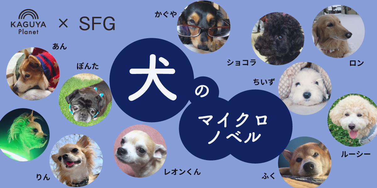 犬のマイクロノベル