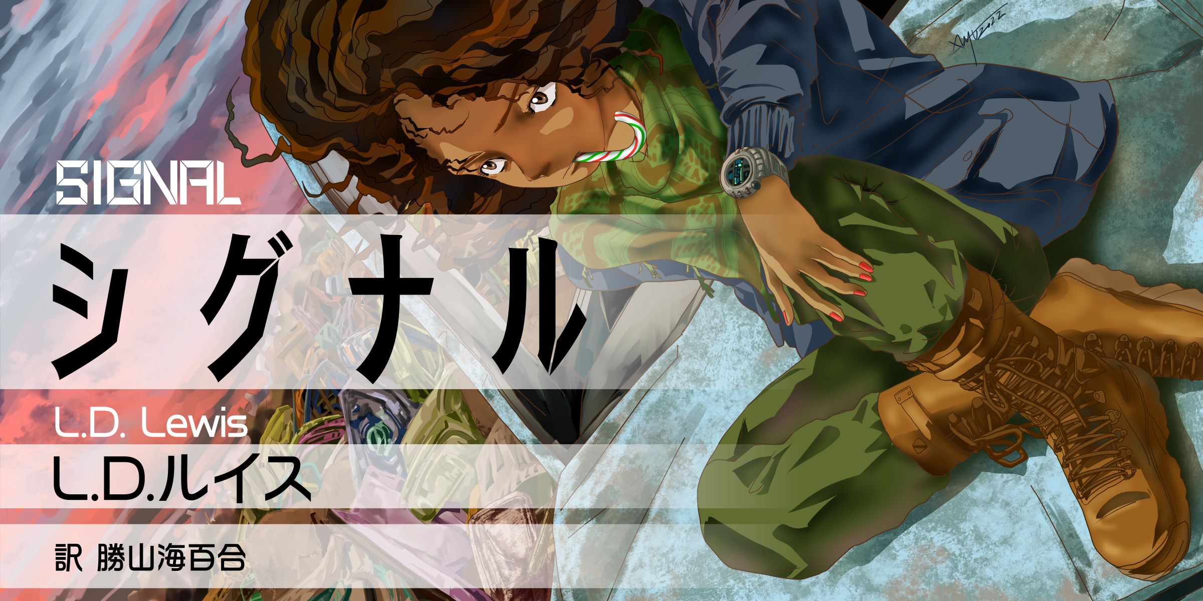 シグナル
