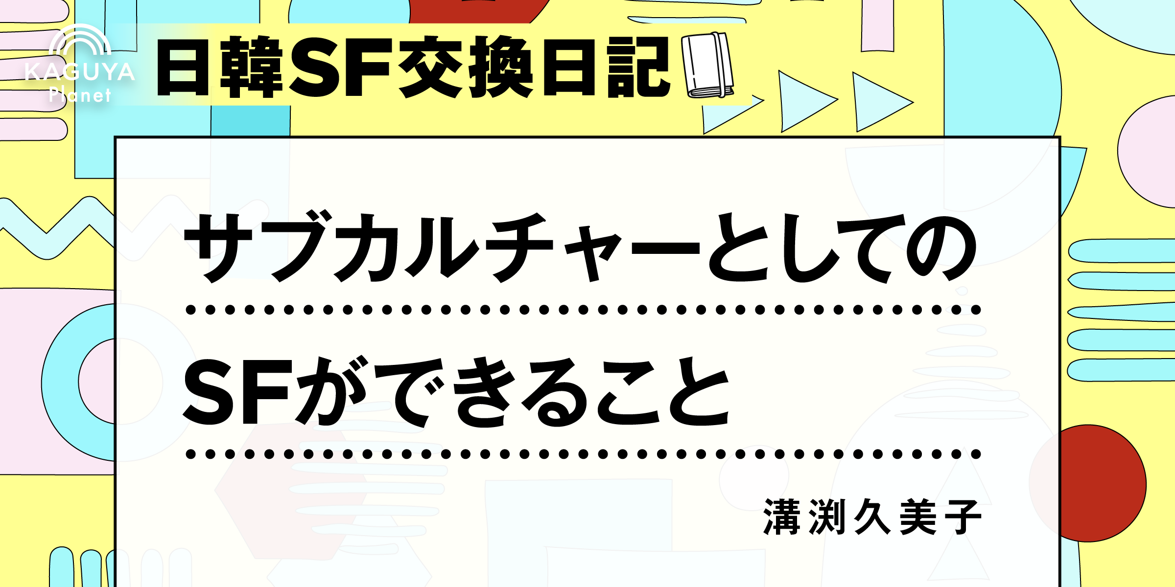 サブカルチャーとしてのSFができること