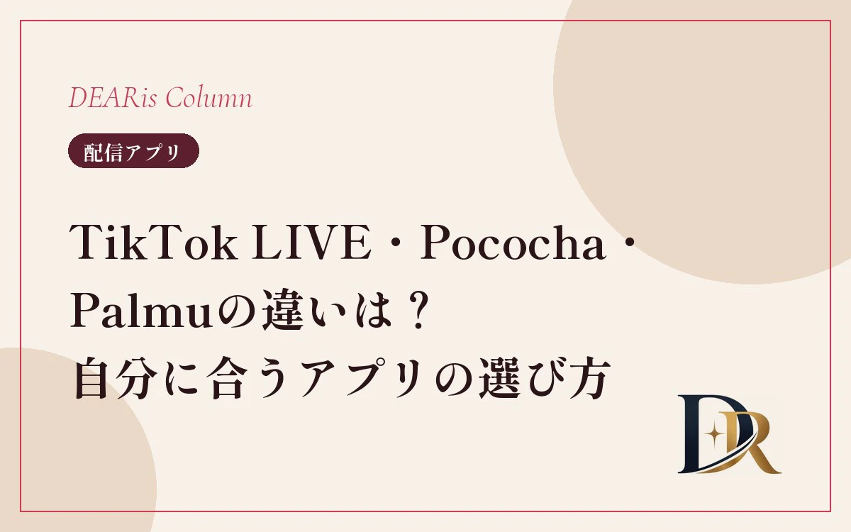 TikTok LIVE・Pococha・Palmuの違いは？自分に合う配信アプリの選び方